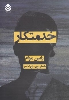 خدمتکار /قطره