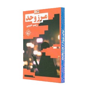 مرز و حد