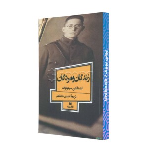 زندگان و مردگان