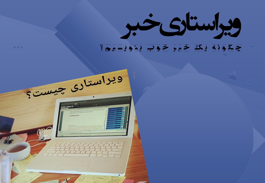 ویراستاری خبر