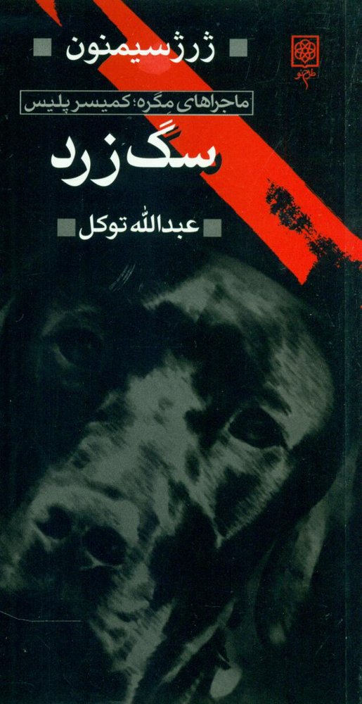 سگ زرد، ماجرای مگره، کمیسر پلیس/طرح نو