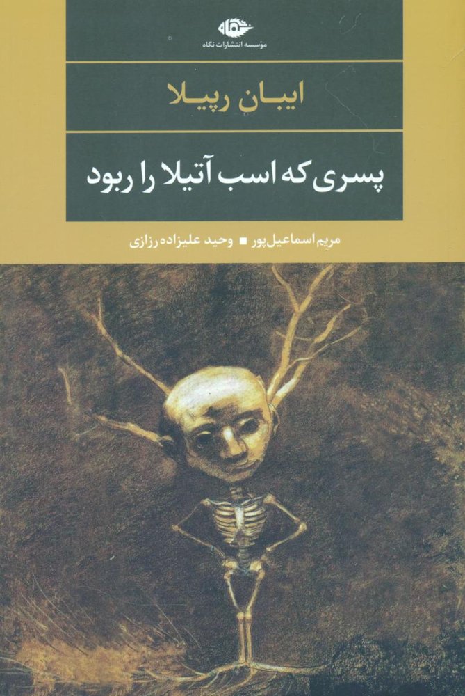 پسری که اسب آتیلا را ربود/نگاه