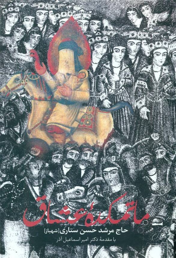 ماتمکده عشاق/سخن