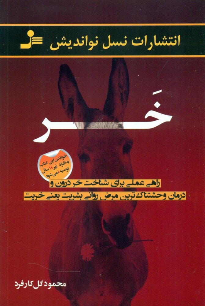 خر-راهی عملی برای شناخت خر درون/نواندیش
