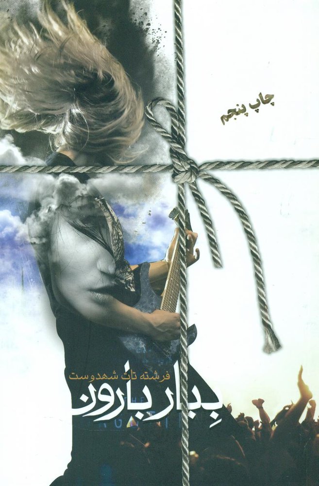 ببار بارون/یوپا