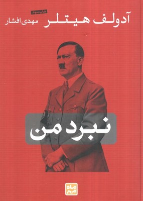 نبرد من / وزیری / گالینگور / ماه مهر