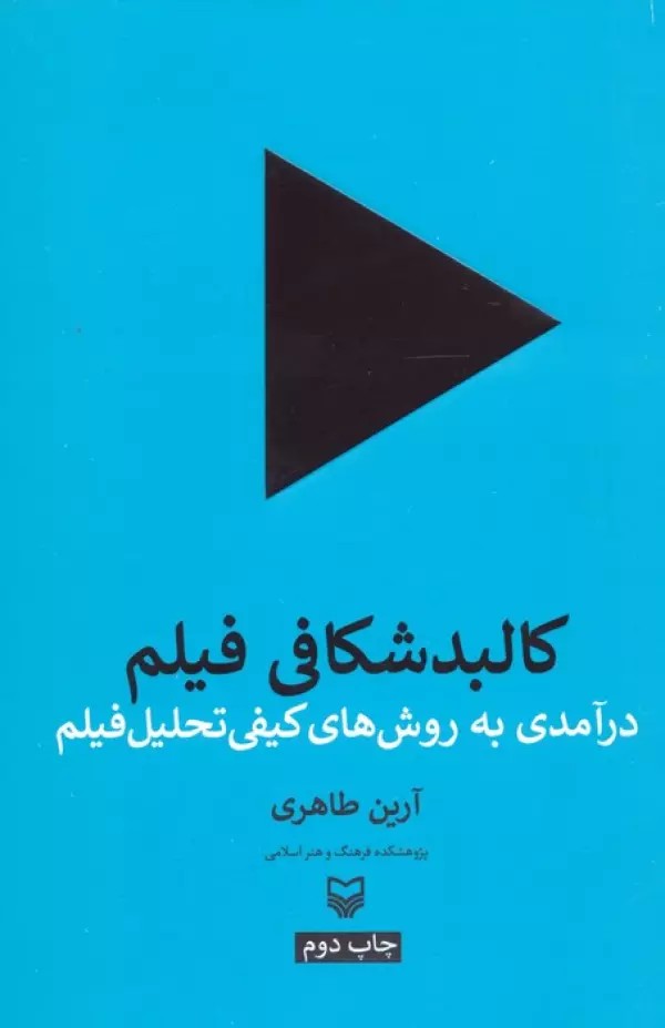 کالبد شکافی فیلم (درآمدی به روش های کیفی تحلیل فیلم)(سوره مهر)