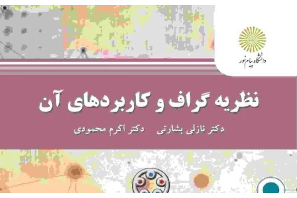 جزوه نظریه گراف و کاربردهای آن - ۴۱۲ صفحه