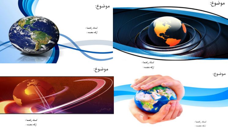 قالب پاورپوینت کره زمین