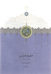 خلیج فارس/سخن