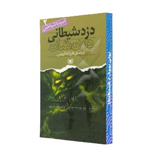 دزد شیطانی