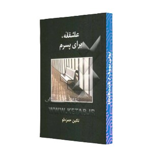 عاشقانه، برای پسرم