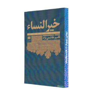 خیر النساء (1367 - 1270)