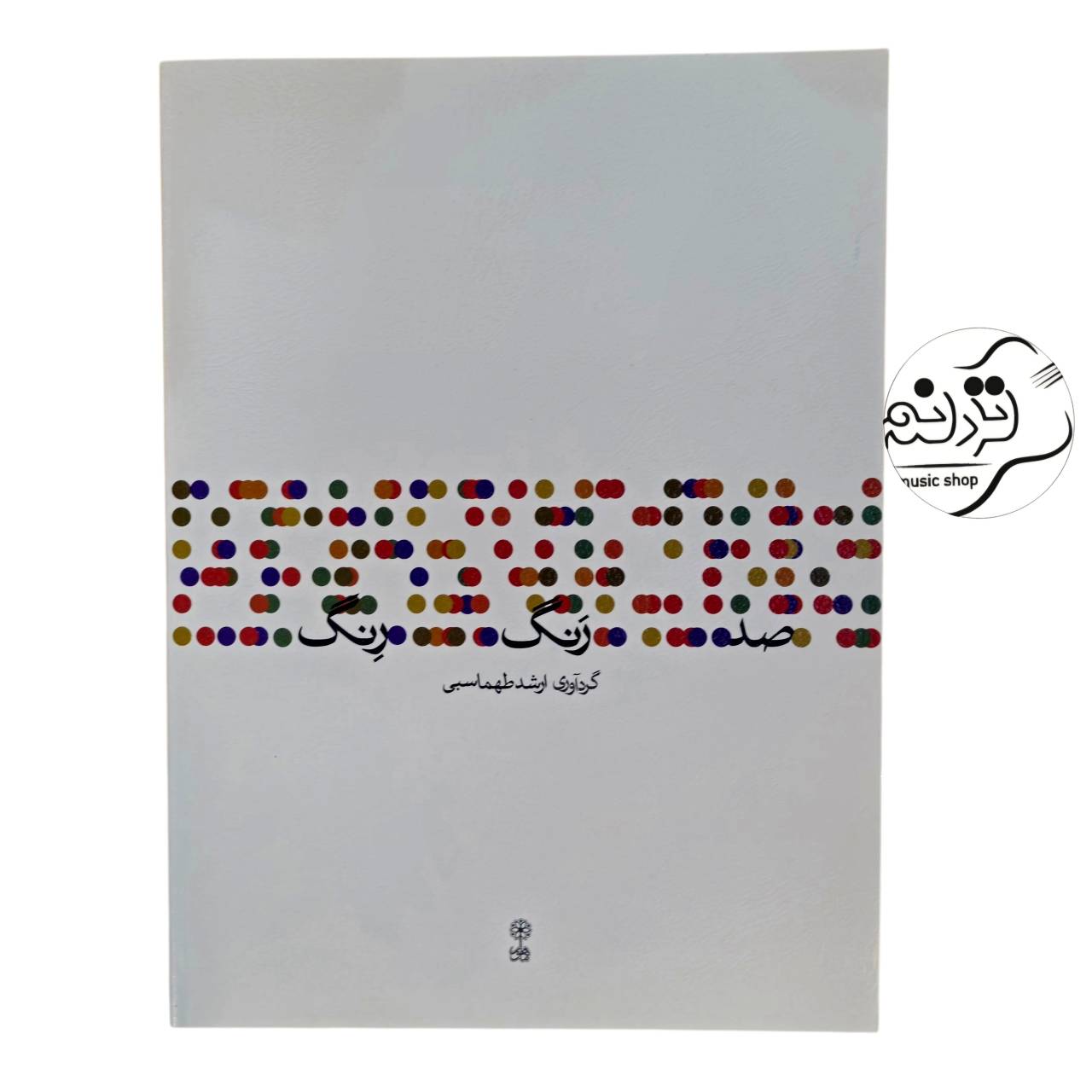 کتاب صد رَنگ رِنگ