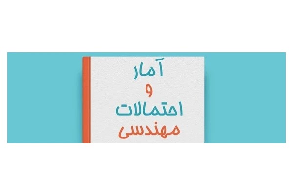 جزوه فصل به فصل آمار و احتمالات مهندسی - هر فصل جداگانه - کامل ۱۲ فصل