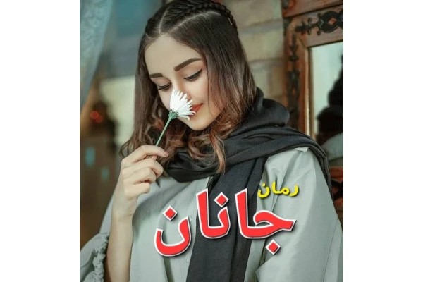 رمان جانان