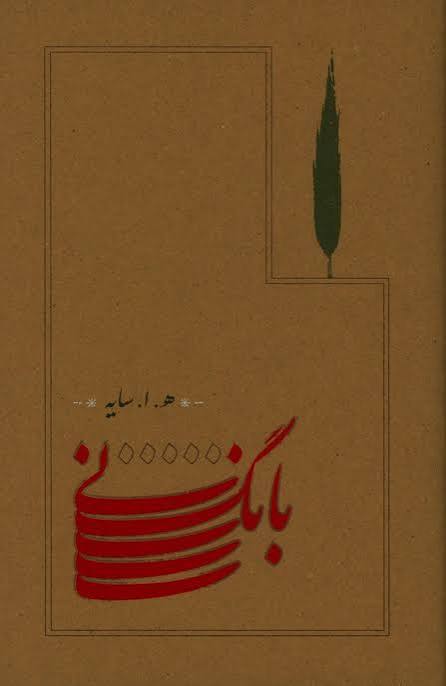 کتاب بانگ نی
