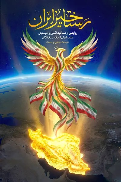 رستاخیز ایران