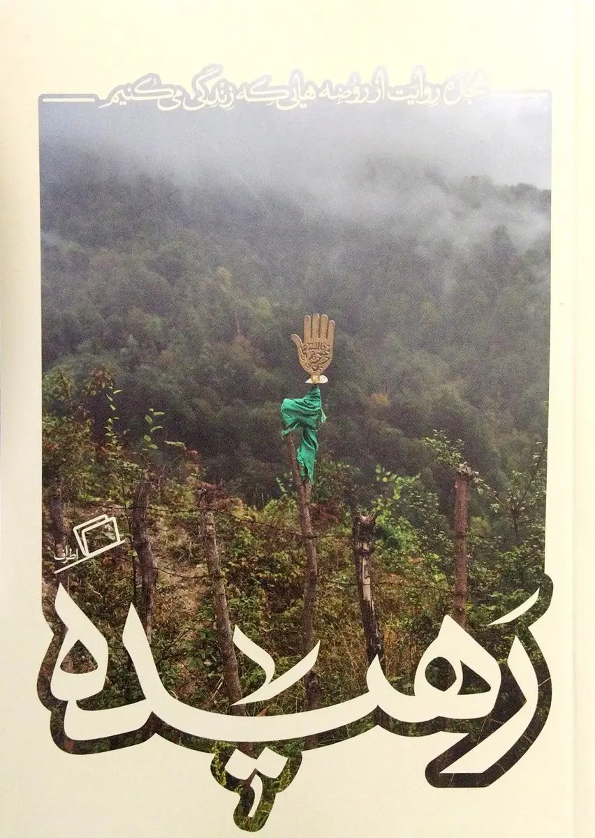 رهیده