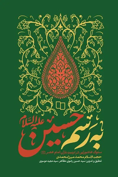 به رسم حسین