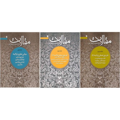 مقالات استاد شجاعی دوره سه جلدی