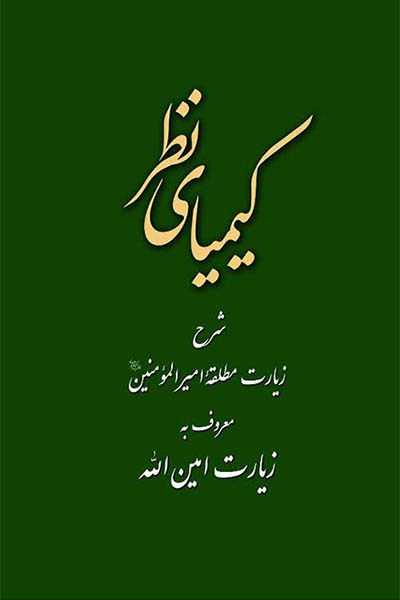 کیمیای نظر