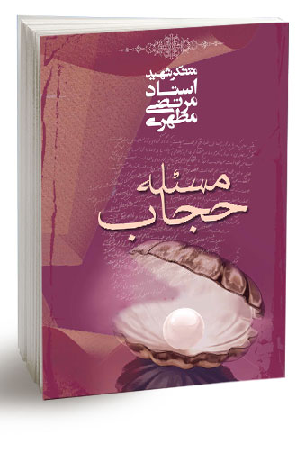 مسئله حجاب