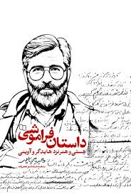 داستان فراموشی