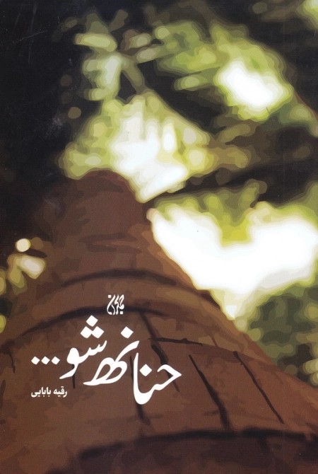 حنانه شو