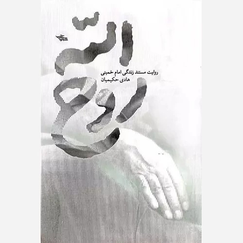 کتاب روح الله