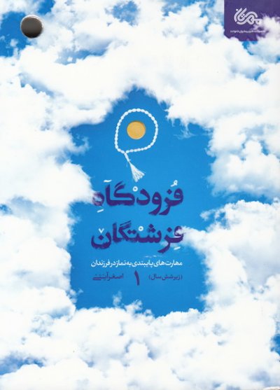 فرودگاه فرشتگان جلد1