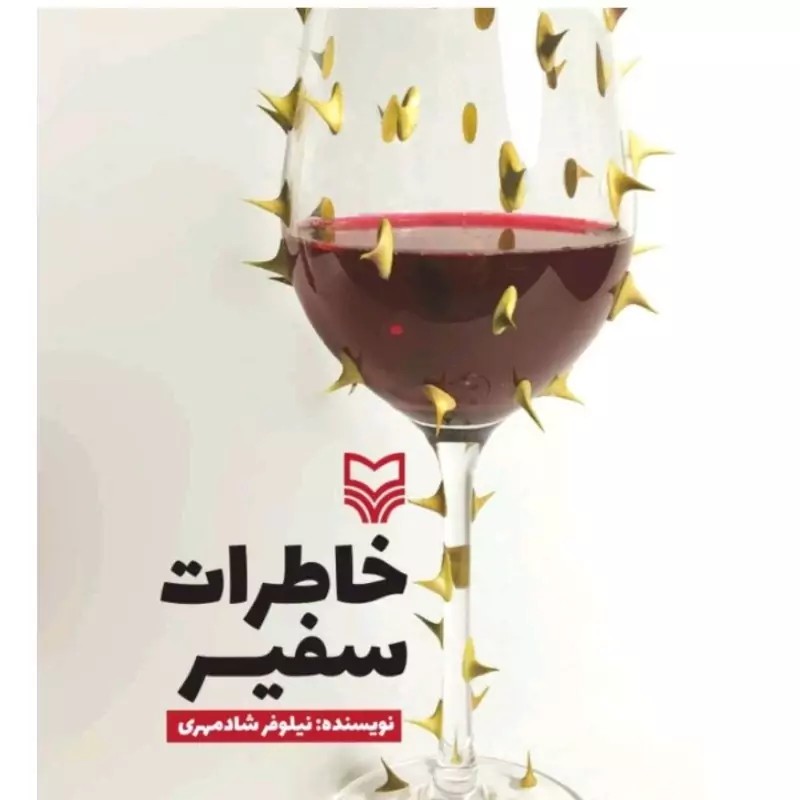 خاطرات سفیر