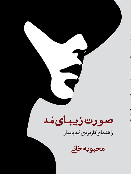 صورت زیبای مد راهنمای کاربردی مد پایدار