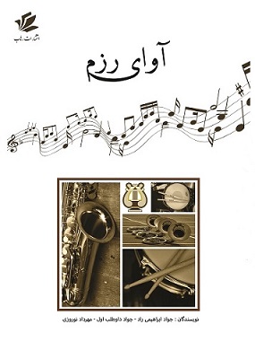 کتاب آوای رزم