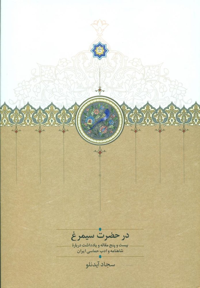 در حضرت سیمرغ/سخن