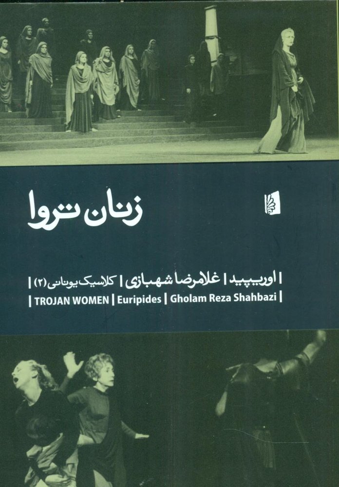 زنان تروا/بیدگل