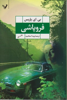 فروپاشی /تندیس