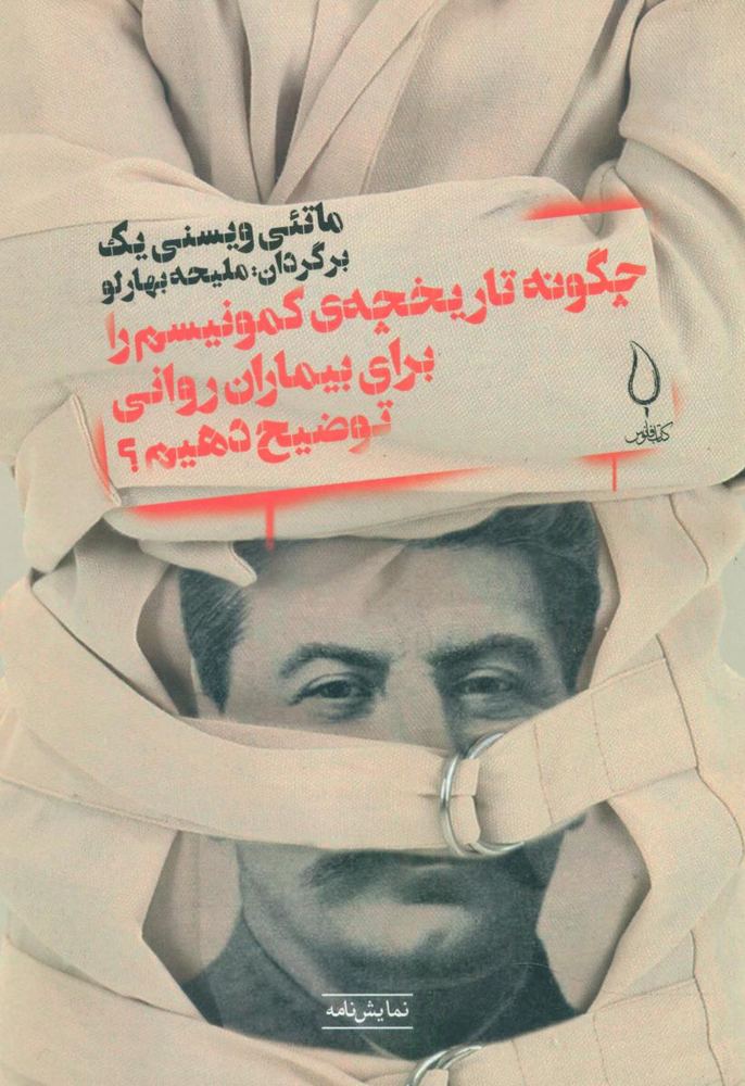 چگونه تاریخچه ی کمونیسم .../ فانوس