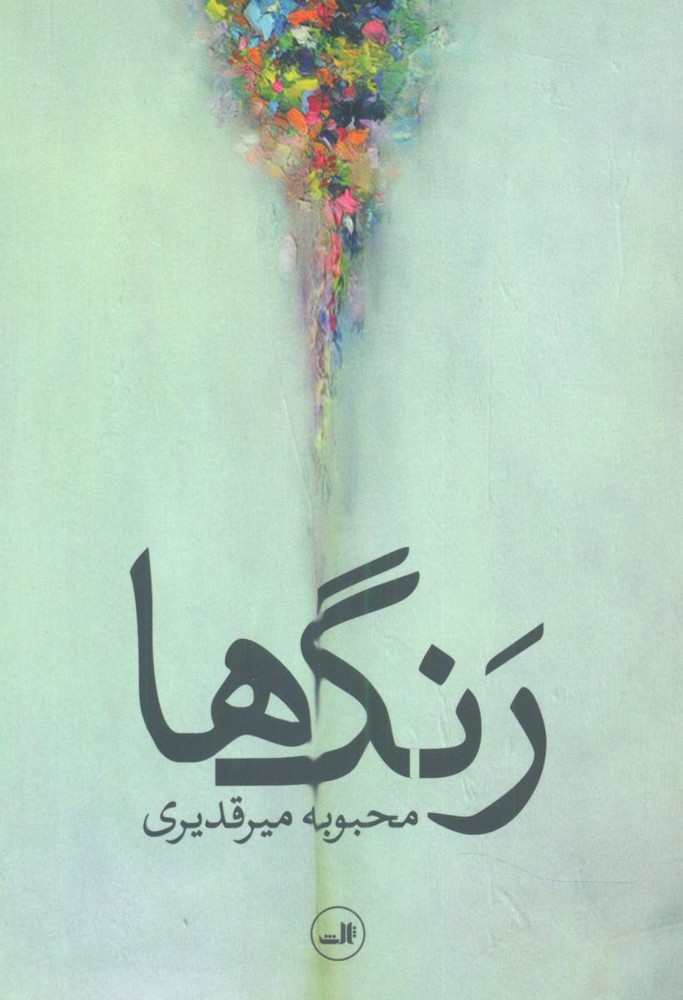 رنگ ها /ثالث