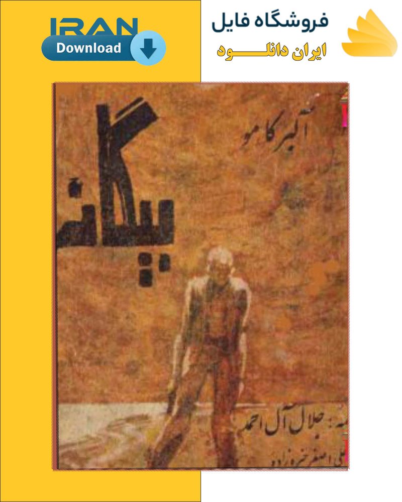 دانلود کتاب بیگانه