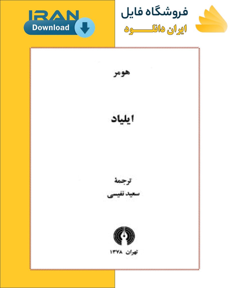 دانلود کتاب ایلیاد