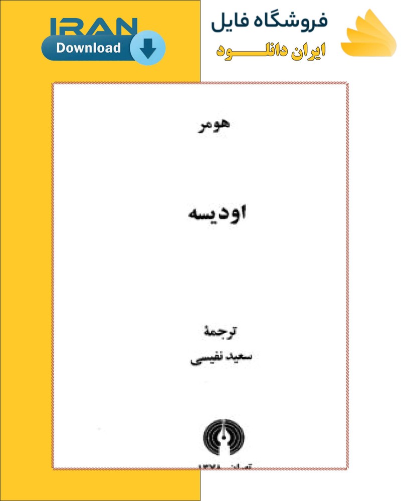 دانلود کتاب اودیسه