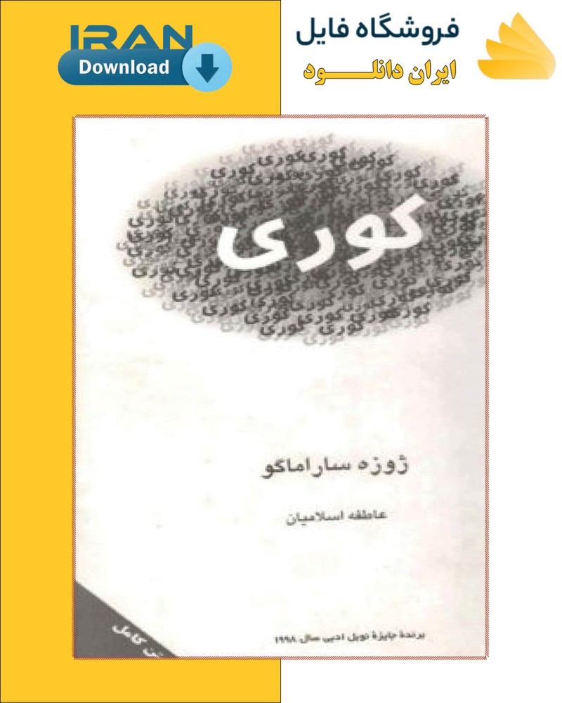 دانلود کتاب کوری