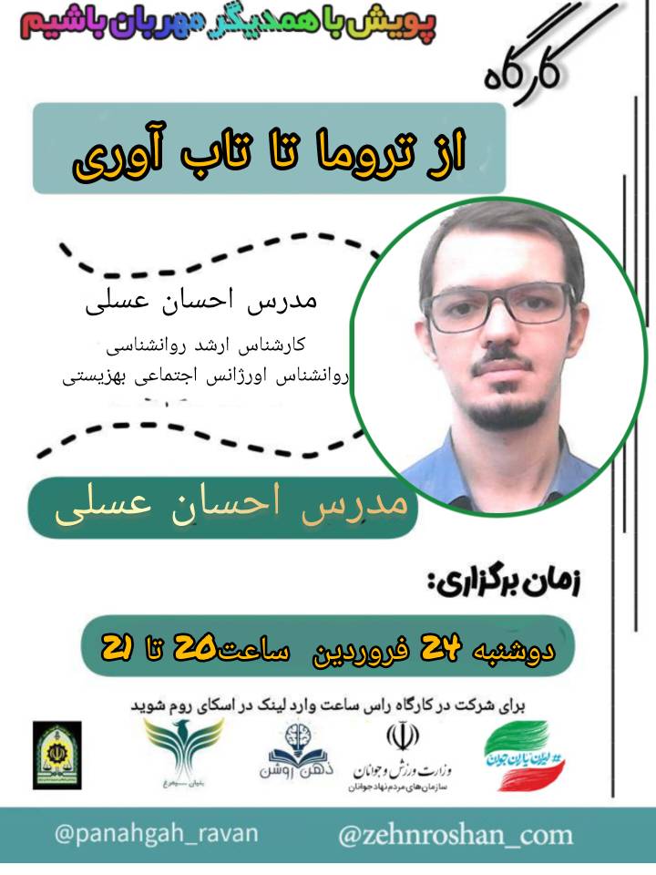 از تروما تا تاب آوری