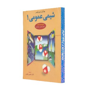 شیمی عمومی 1