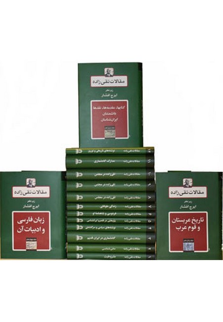 مقالات تقی‌زاده (19 جلدی)