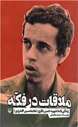 ملاقات در فکه/سوره مهر