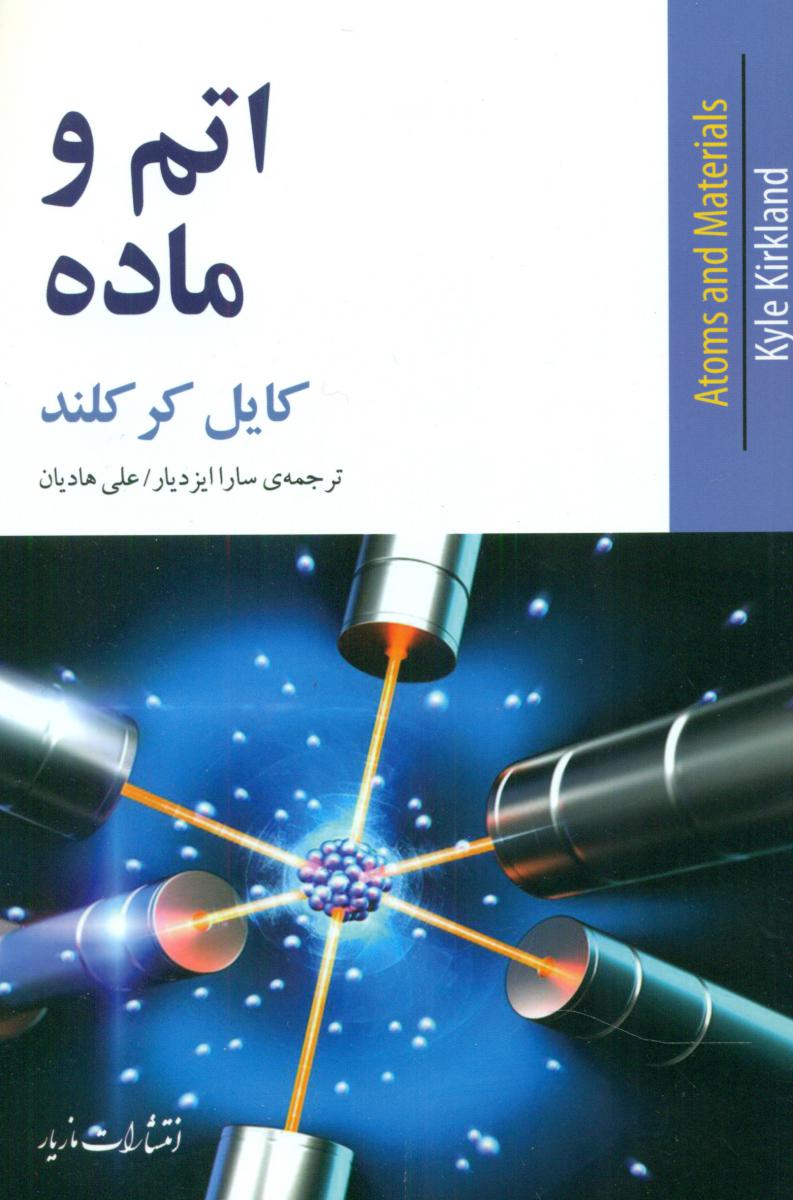 اتم و ماده /مازیار