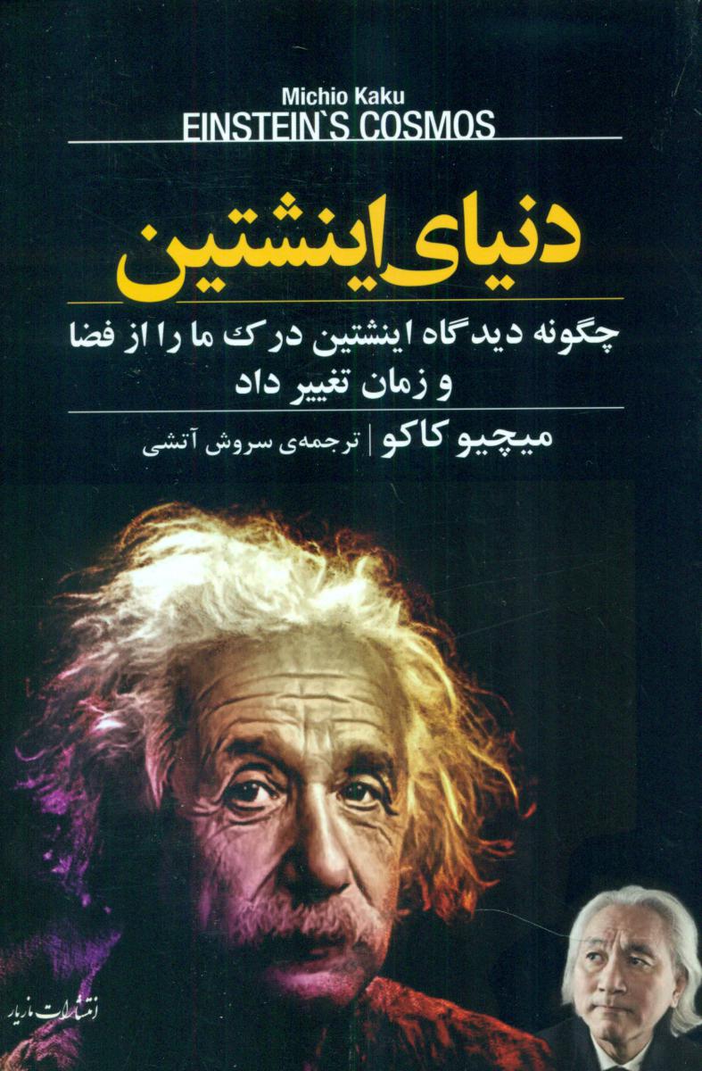دنیای اینشتین/مازیار