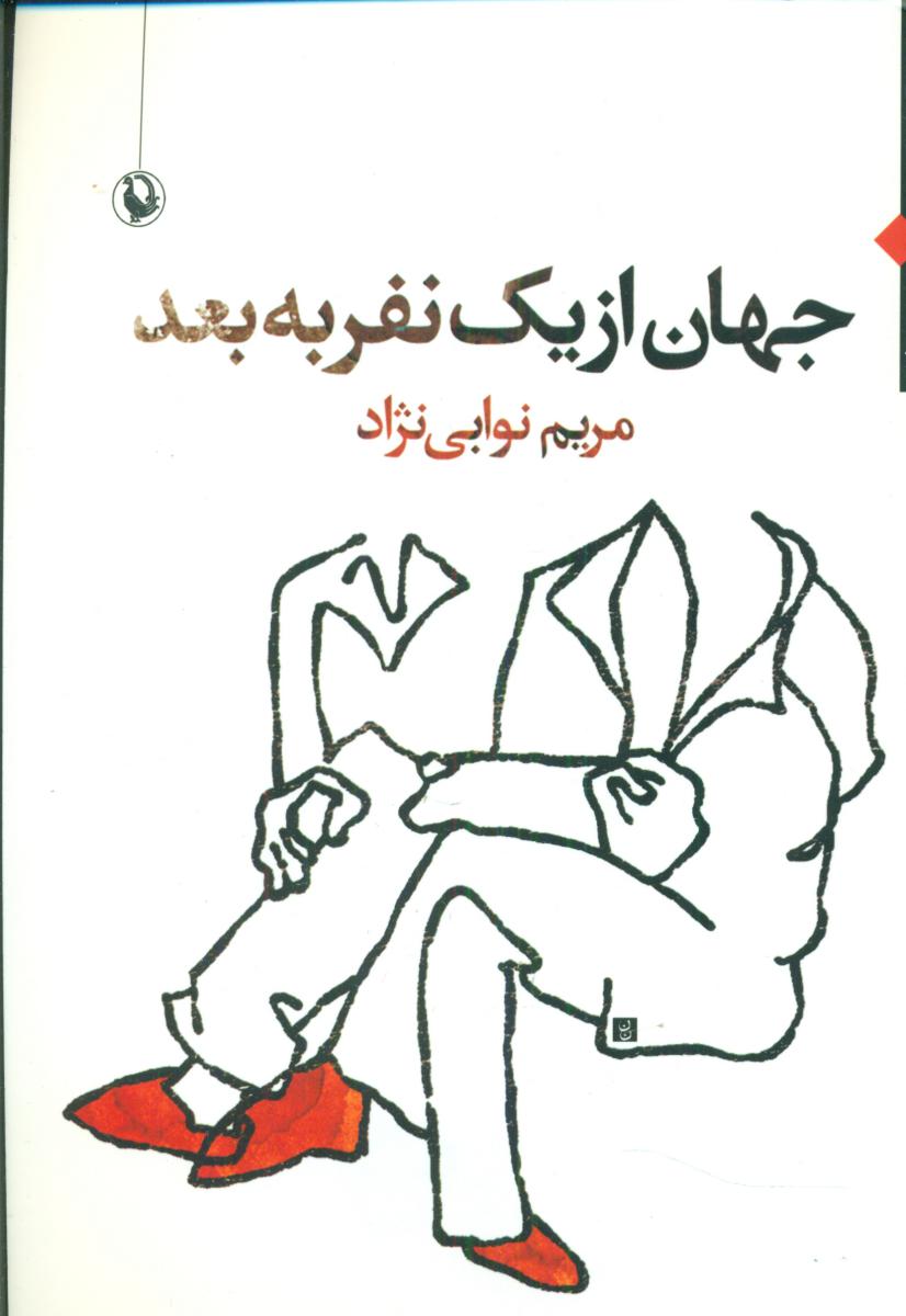 جهان از یک نفر به بعد/مروارید